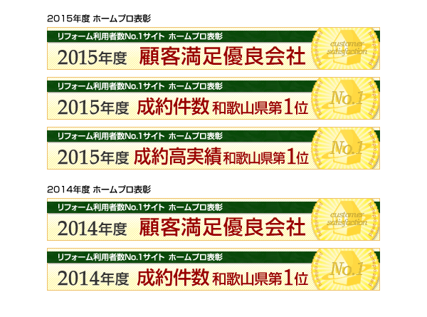 ホームプロ表彰 顧客満足優良会社2015年度2014年度2年連続、ホームプロ表彰 和歌山県成約件数第1位 2015年度2014年度2年連続、ホームプロ表彰 和歌山県成約件数1位 2015年度2014年度2年連続、ホームプロ表彰 和歌山県成約高実績第1位 2015年度